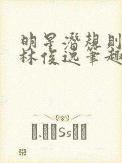 明星潜规则之皇林俊逸笔趣阁