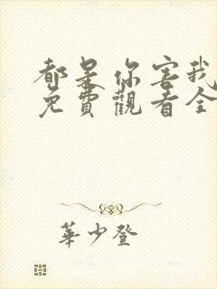 都是你害我泰剧免费观看全集