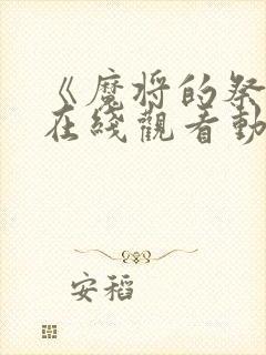 《魔将的祭品》在线观看动漫全集免