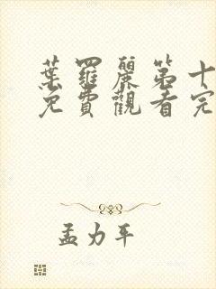 叶罗丽第十一季免费观看完整