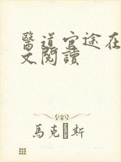 医道官途在线全文阅读