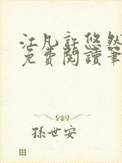 江凡许悠然小说免费阅读笔趣阁