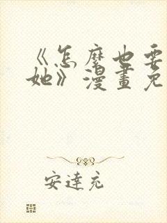 《怎么也要不够她》漫画免费观看