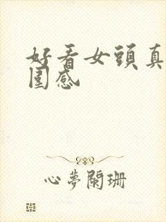 好看女头真人氛围感封面