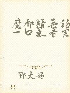 魔都精兵的奴隶一口气看完第二季封面