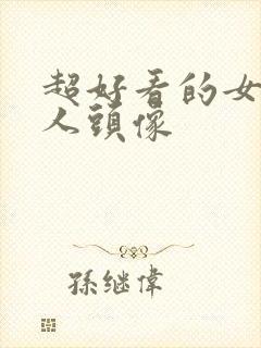 超好看的女生真人头像