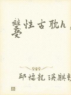 双性古耽h美人受