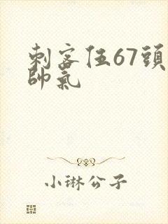 刺客伍67头像帅气