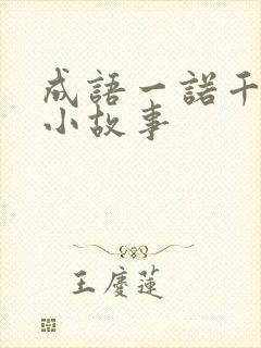 成语一诺千金的小故事