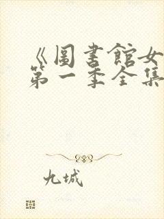 《图书馆女友》第一季全集免费观看