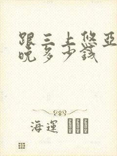 跟三上悠亚睡一晚多少钱