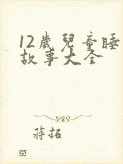 12岁儿童睡前故事大全封面
