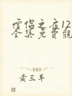 僧侣之夜12集全集免费观看动漫在线封面