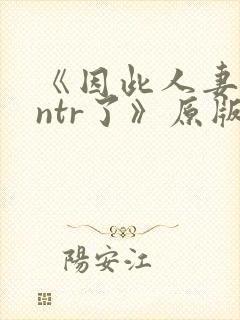 《因此人妻就被ntr了》原版漫画