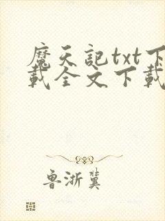 魔天记txt下载全文下载