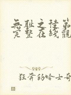 无耻之徒第4季完整在线观看高清