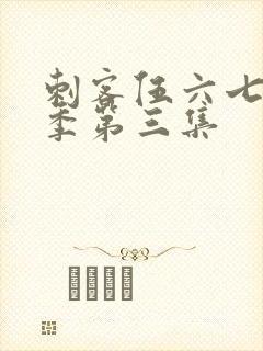 刺客伍六七第5季第三集