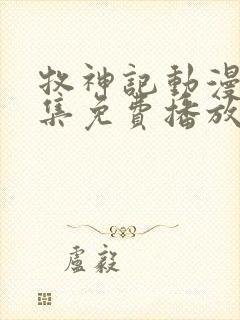 牧神记动漫65集免费播放