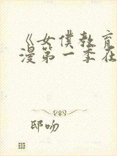 《女仆教育》动漫第一季在线观看