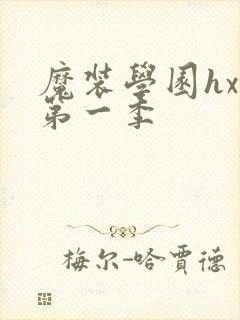 魔装学园hxh第一季