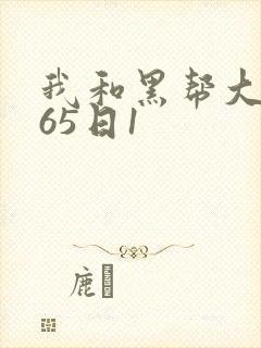 我和黑帮大佬365日1