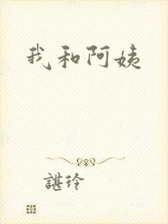 我和阿姨