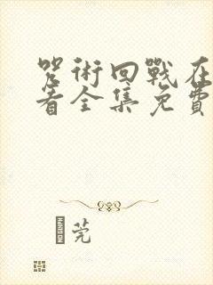 咒术回战在线观看全集免费观看