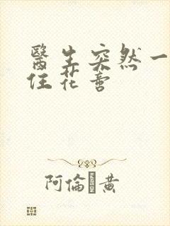 医生突然一口咬住花蒂