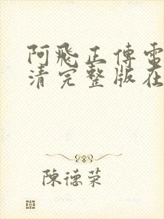 阿飞正传电影高清完整版在线观看