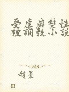 受虐癖双性美人被调教小说