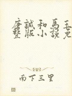 唐诚和马玉婷完整版小说免费阅读