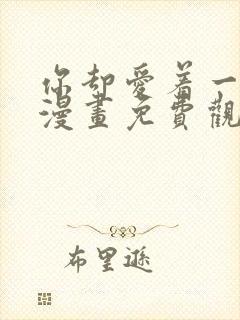 你却爱着一个他漫画免费观看快看