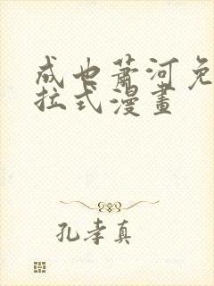 成也萧河免费下拉式漫画