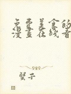 免费美食的俘虏漫画在线看