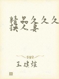 精品久久久久久换人妻