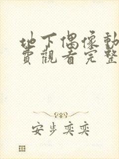 地下偶像动画免费观看完整版中文