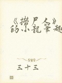 《捞尸人》纯洁的小龙笔趣阁