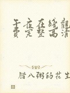 午夜在线观看免费完整高清免费