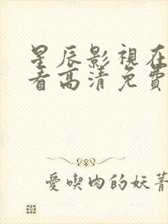 星辰影视在线观看高清免费