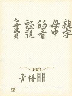 年轻的母亲2免费观看中字