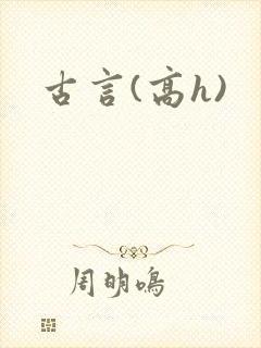 古言(高h)
