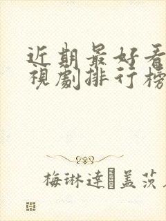 近期最好看的电视剧排行榜前十名