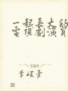 一起长大的约定电视剧演员表封面