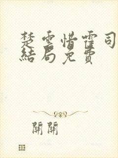 楚云惜霍司霆大结局免费封面