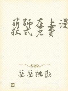 萌师在上漫画下拉式免费