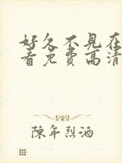 好久不见在线观看免费高清完整泰剧