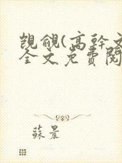 觊觎(高干文)全文免费阅读笔趣阁