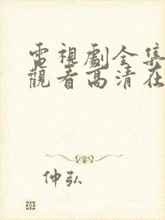 电视剧全集免费观看高清在线播放