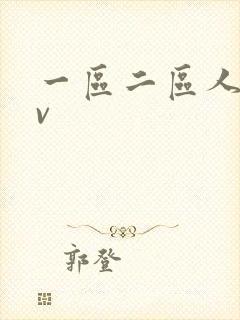 一区二区人妻av