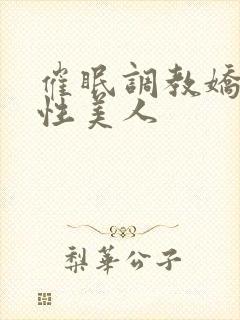 催眠调教娇软双性美人